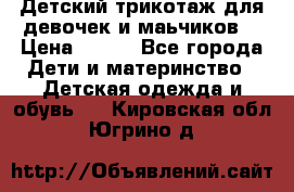 Детский трикотаж для девочек и маьчиков. › Цена ­ 250 - Все города Дети и материнство » Детская одежда и обувь   . Кировская обл.,Югрино д.